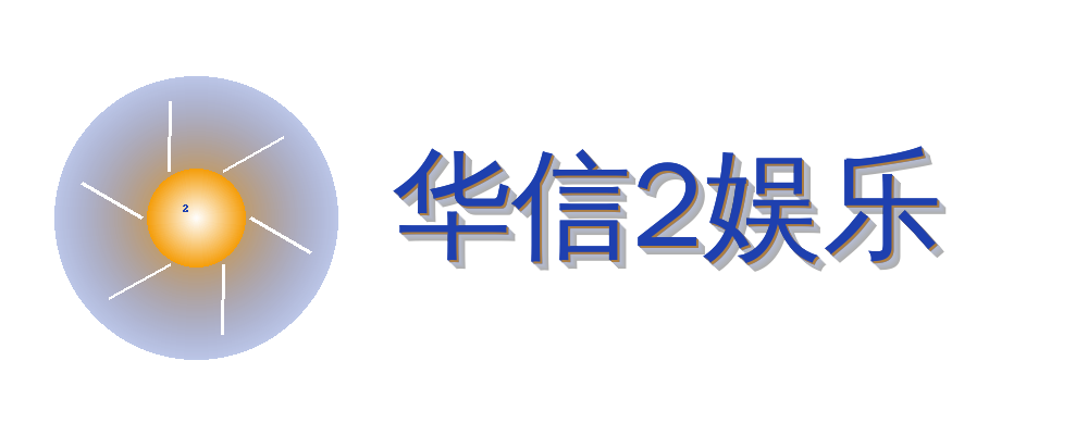 华信2娱乐